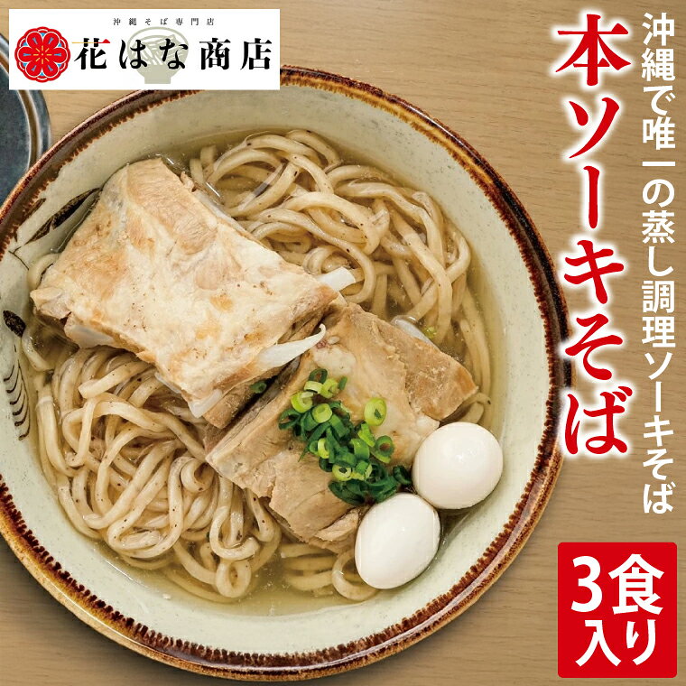 【ふるさと納税】本ソーキそば 3食入り｜沖縄そば そば ソーキそば 本ソーキそば 真空 冷凍 沖縄 沖縄県 豊見城市(AY003)