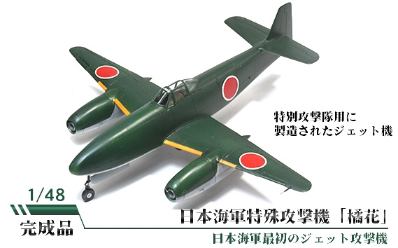 
                  日本海軍特殊攻撃機「橘花」 ／ 模型 完成品 柏木崇男 茨城県 No.872
                