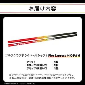 ゴルフクラブドライバー用シャフト Fire Express MX-P# 6 R14167