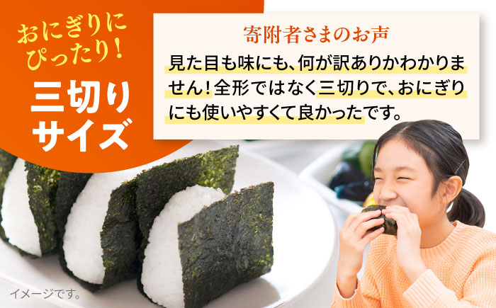 【全12回定期便】【訳あり】焼海苔 三切り15枚×6袋（全形30枚分）【丸良水産】 [AKAB192]