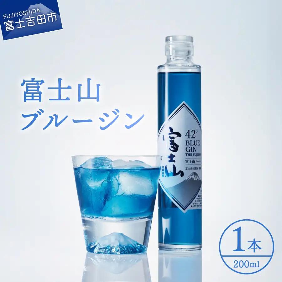 富士山 ブルージン 200ml 1本 蒸留酒 クラフトジン プレゼント