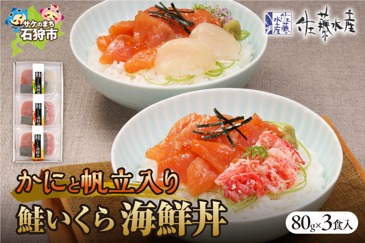 佐藤水産 かにと帆立入り 鮭いくら海鮮丼 80g×計3食入