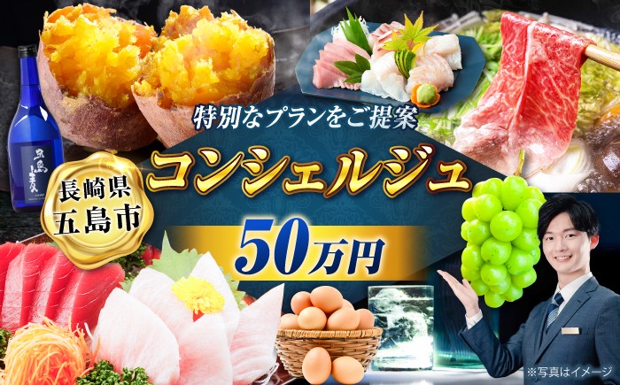 
                  【長崎県五島市コンシェルジュプラン】寄附金額50万円コース[PZX001]選べる 肉 米 牛肉 豚肉 海鮮 魚 野菜 果物 スイーツ 定期便 オーダーメイドプラン
                