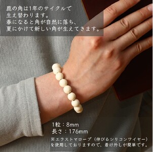 鹿角ブレスレット 8ｍｍ22粒_I021-1200