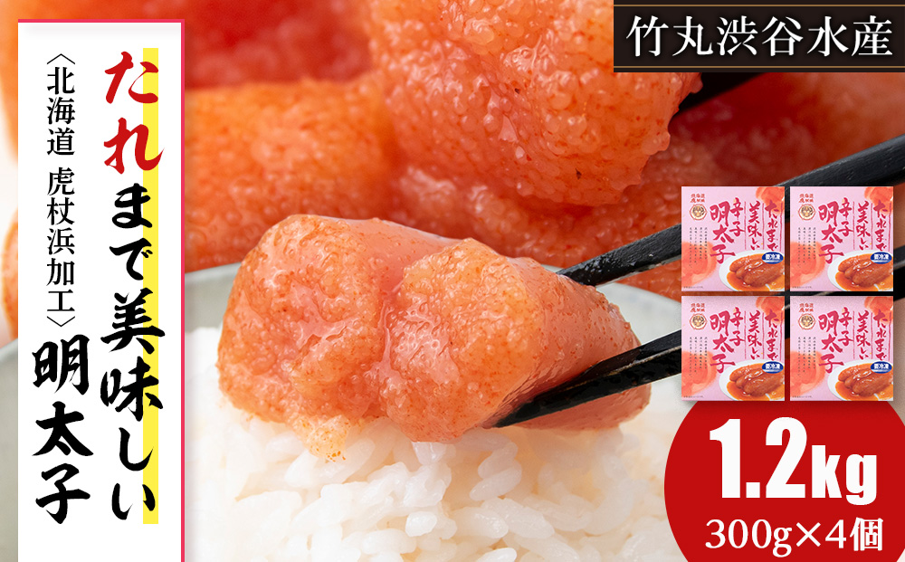 たれまで美味しい 明太子 300g ×4個 小分け おかず 海鮮 魚卵 白老 北海道 AK095