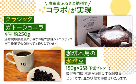 【ゆふの福袋】＜ゆふぶくろ＞ホッと一息♪優雅なコーヒータイムをご堪能あれ！コーヒータイムセット【豆】（３）＼由布市制施行20周年記念返礼品／