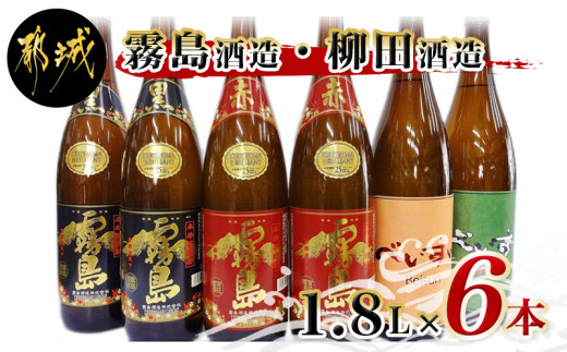 
霧島酒造・柳田酒造 1.8L×6本_33-1902_(都城市) 霧島酒造 黒霧島 赤霧島 柳田酒造 べいすん オレンジラベル 緑ラベル 合計6本セット 1.8L 1800ml 20度 25度
