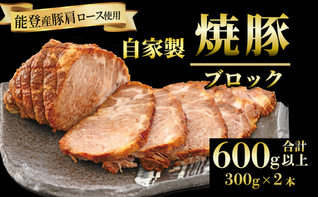 焼豚 2本 計 600g チャーシュー 焼豚