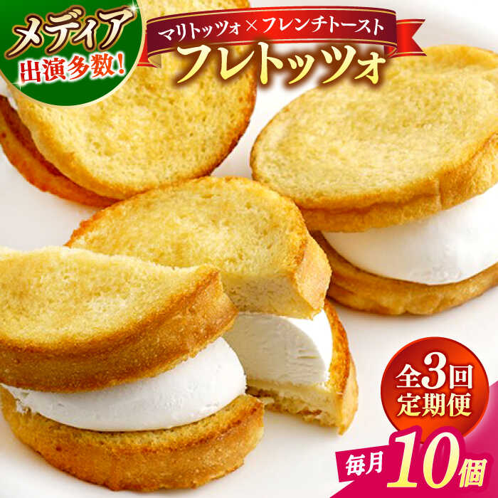 【ふるさと納税】【全3回定期便】スイーツ メディアで話題の差し入れグルメ フレトッツォ×10個 フレンチトースト マリトッツォ 天然酵母 スイーツ ギフト 島根県松江市/フレンチトースト専門店せるくる[ALCE026]｜ フレンチトースト 冷凍 人気 お取り寄せ グルメ 差し入れ