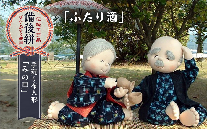 
                  人形 手造り布人形 みの里 「ふたり酒」 人形 工芸品 ハンドメイド お土産 置物 インテリア ギフト 贈り物 広島県福山市/みのり工商有限会社 ふるさと納税 夫婦 晩酌 コンパクト おしゃれ かわいい 手作り ちりめん細工 工芸 伝統工芸 飾り 玄関飾り 床の間飾り 記念品 人気 おすすめ 広島県 福山市 人気 おすすめ 広島県 福山市 ふるさと納税 送料無料 [BABF009]
                
