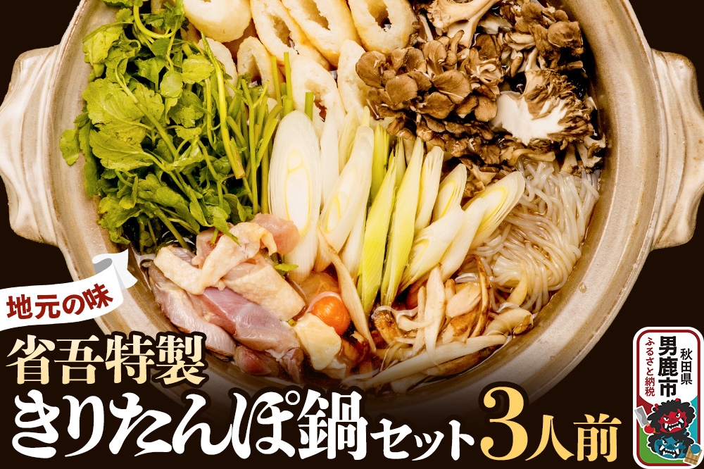 
                  地元の味。省吾特製のきりたんぽ鍋セット（3人前）＜ひろまる食品工房＞ [あきたこまち きりたんぽ 鍋 比内地鶏 やや甘め スープ あっさり風味 濃厚な旨味 秋田の冬代表料理 「省吾」特製 きりたんぽ鍋 セット]
                