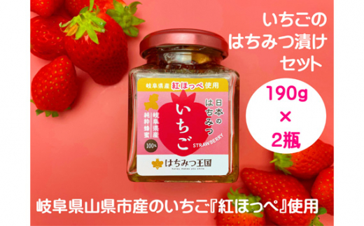 
岐阜県産いちごはちみつ漬けセット　190g×2瓶 [No.426] ／ ハチミツ 紅ほっぺ 蜂蜜漬け ドライいちご 岐阜県
