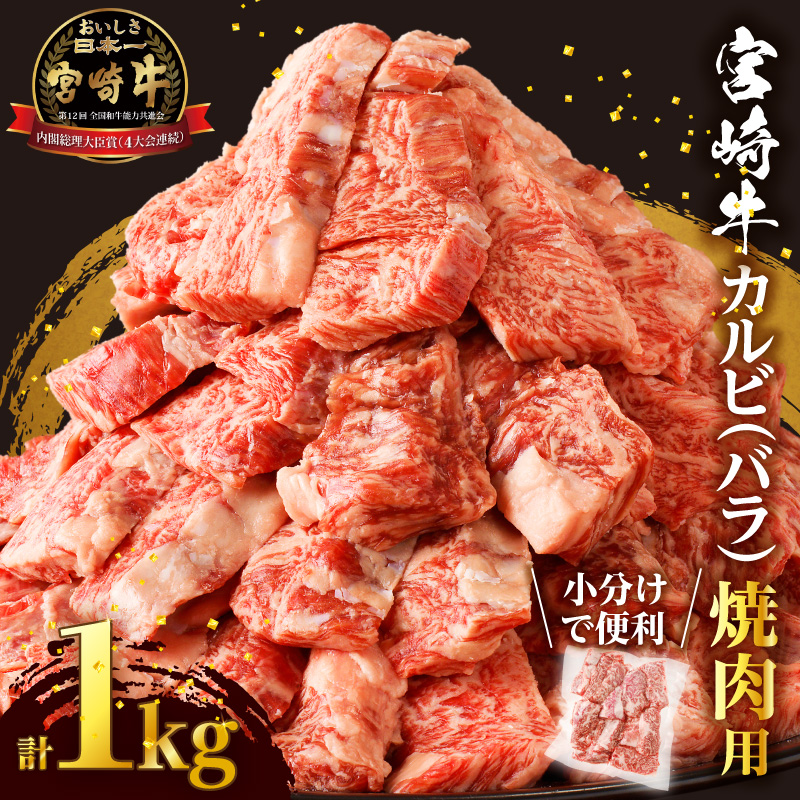 全部小分け真空パック!!「宮崎牛カルビ(バラ)焼肉用」計1kg_T041-0071【肉 牛 牛肉 おかず 国産 人気 ギフト 食品 お肉 焼き肉 BBQ お土産 贈り物 送料無料 プレゼント】