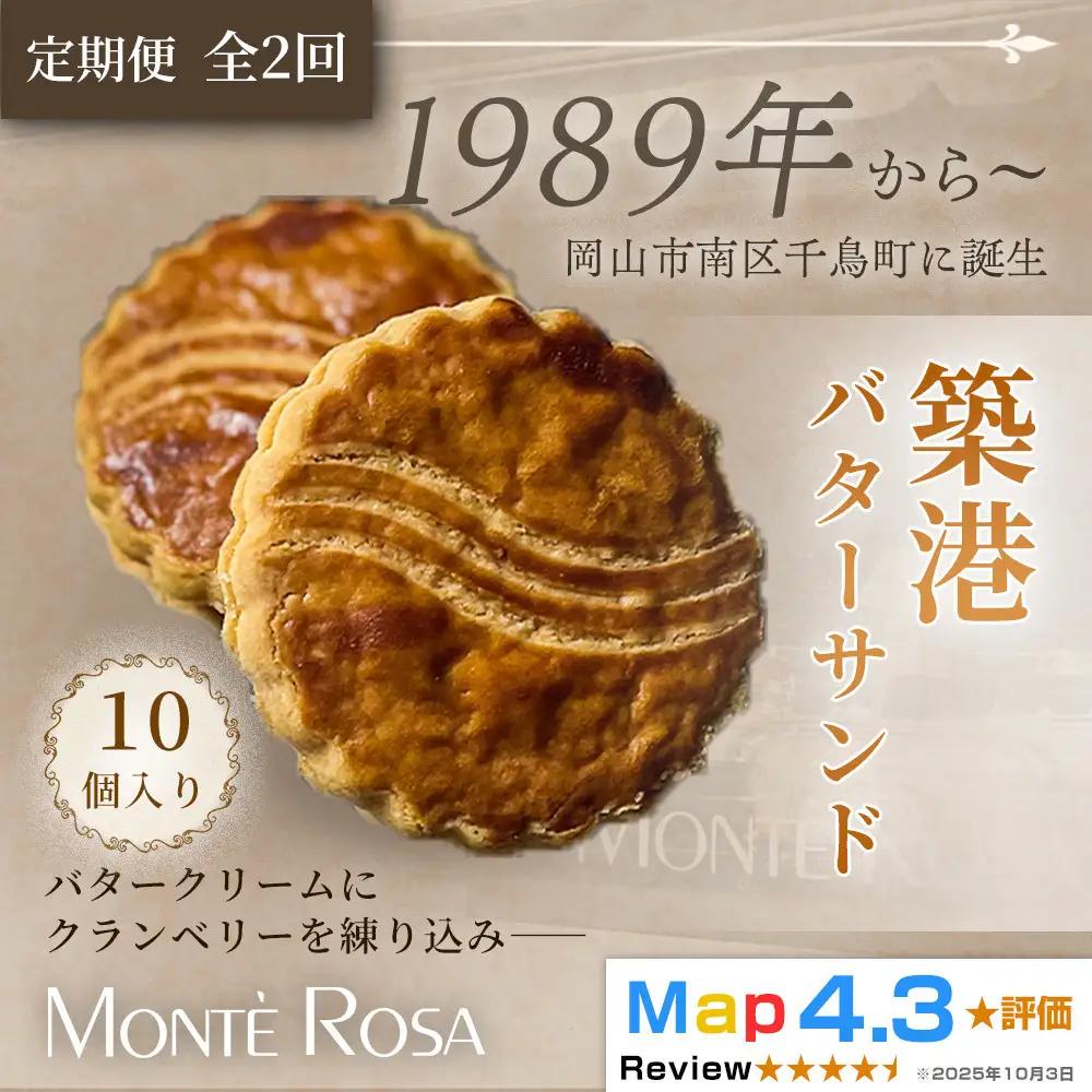 【定期便・全2回】モンテローザ 築港バターサンド（10個セット）×2回｜クランベリー 手作り クッキーサンド 洋菓子 焼き菓子 バレンタイン ギフト 誕生日 お祝い 岡山県 岡山市
