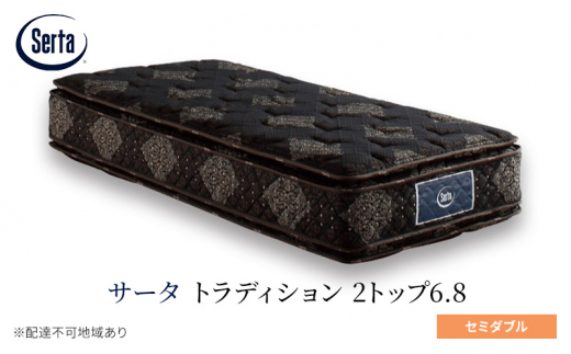 [№5895-0662]マットレス 寝具 ドリームベッド サータ トラディション 2トップ6.8 セミダブル