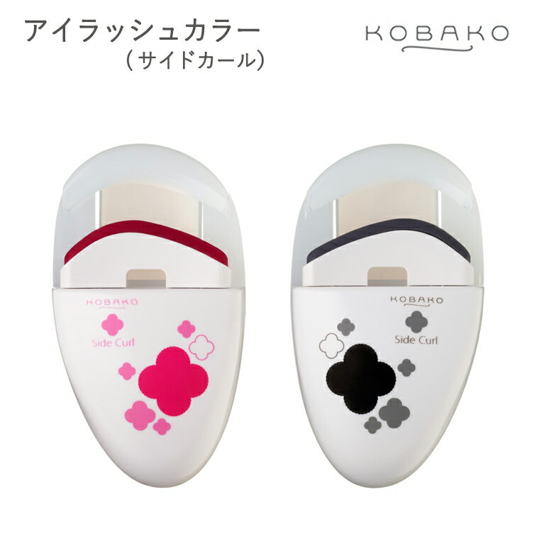 【ふるさと納税】＜コンパクトなアイラッシュカーラー＞■KOBAKO　アイラッシュカーラー（サイドカール）◇ 貝印 (PQ3331) ～貝印のビューティーツールブランド KOBAKO（ コバコ )　アイメイク まつ毛 カール