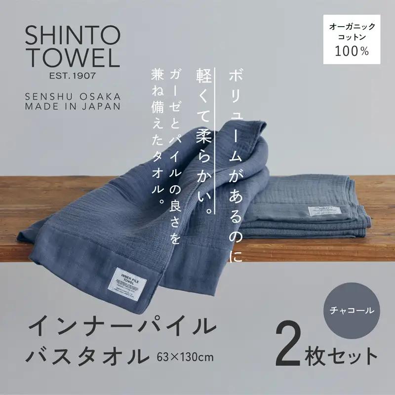 SHINTO TOWEL「インナーパイル・バスタオル」（チャコール）2枚セット オーガニックコットン100%