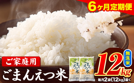 【6ヶ月定期便】訳あり 米 無洗米 ごまんえつ米 12kg 6kg×2袋 米 こめ 定期便 家庭用 備蓄 熊本県 長洲町 くまもと ブレンド米 熊本県産 訳あり 常温 配送 《お申し込み月の翌月から出荷開始》