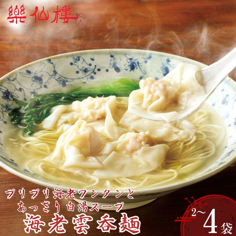 【ふるさと納税】【楽仙樓】海老雲呑麺 選べる個数 | 京都 本格中華 エビワンタンメン プリプリ海老ワンタンとあっさり白湯スープ 中華料理 ラーメン 拉麵 中華麺 生麺 美味しい グルメ 人気 おすすめ ギフト プレゼント ご自宅用 お取り寄せ 通販 送料無料