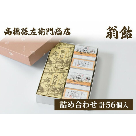 菓子 寛永元年(1624年)創業!日本最古の飴屋 高橋孫左衛門商店の「翁飴」詰合せセット56個入り 翁飴 飴 上越