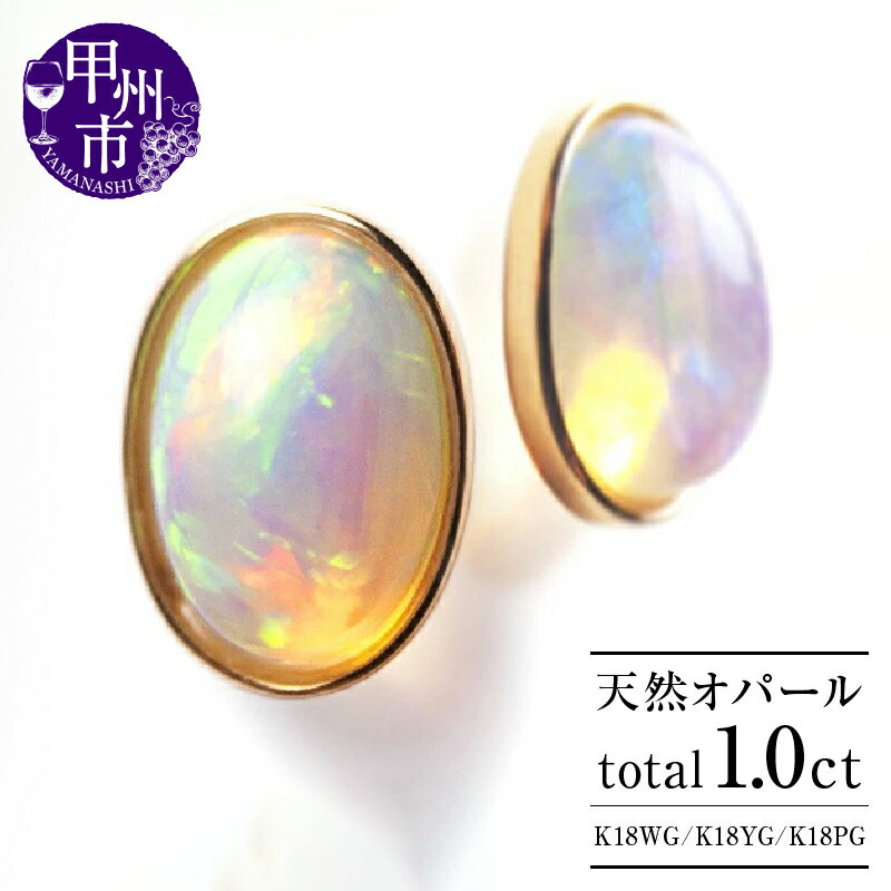 【ふるさと納税】 ピアス ファッション K18 オパール 1.0ct 大粒 ゴールド ペア レディース エチオピア産 天然石 1カラット 7mmx5mm 18金 ホワイト イエロー ピンク WG YG PG 10月誕生石 上質厳選素材 品質保証書付 ダブルロックキャッチ "Pascale"P-131 （KRP） 【F-1411】
