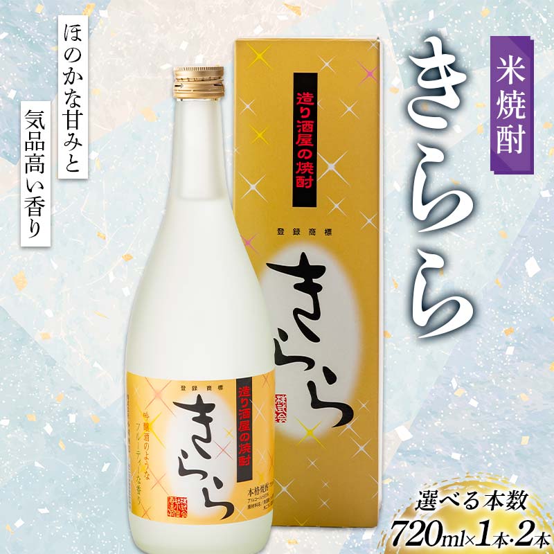 【ふるさと納税】 ≪選べる本数≫ 米焼酎「きらら」フルーティー 720ml ≪1本／2本≫ 焼酎 お酒 山形県 新庄市 F3S-2512var