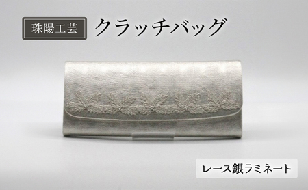 バッグ 珠陽工芸 クラッチバッグ レース銀ラミネート バッグ
