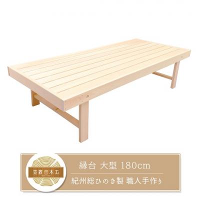 ふるさと納税 熊野市 縁台 大型 180cm 紀州総ひのき製 職人手作り 国産 日本製 木製