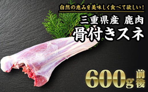 
            【 ジビエ 】鹿肉 骨付きスネ 600g｜サステナブル SDGs 新鮮 低カロリー ヘルシー 熟成 カツ 焼肉 シカ 小分け ジビエ食材 YZ-7
          