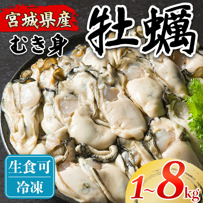 【ふるさと納税】松島牡蠣屋 冷凍 生食用 牡蠣 むき身 選べる内容量 1～8kg 剥き身 宮城県産 牡蛎 牡蠣 カキ オイスター カキフライ 牡蠣鍋 海鮮 国産 魚貝類 殻むき不要【菊地水産合同会社】tm754・tm755・tm756・tm757・tm758