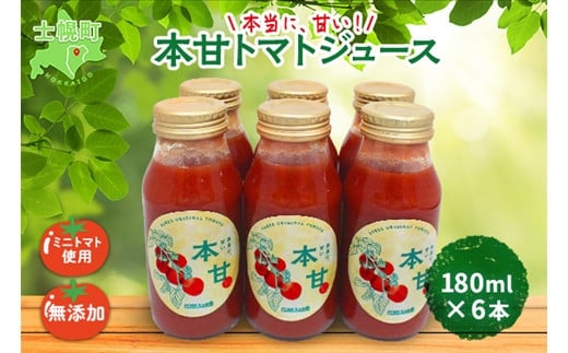 
北海道 本甘 トマトジュース 無添加 180ml×6本 ミニ トマト 100％ とまと tomato 果汁 ストレート ジュース 飲料 贈り物 ギフト gift お取り寄せ 送料無料 十勝 士幌町【F11】
