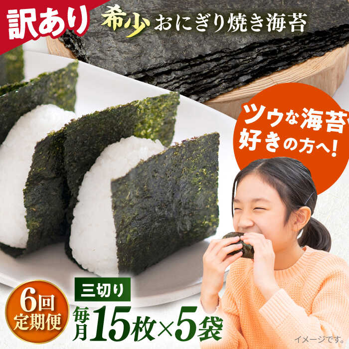 【ふるさと納税】【全6回定期便】【訳あり】焼海苔 三切り15枚×5袋（全形25枚分） 規格外 【丸良水産】[AKAB082]
