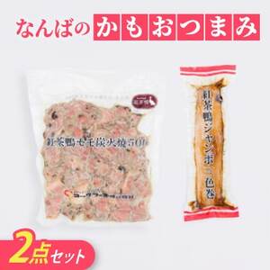 なんばのかもおつまみ2点セット(三色巻、もも炭火焼)【配送不可地域：離島】【1686482】