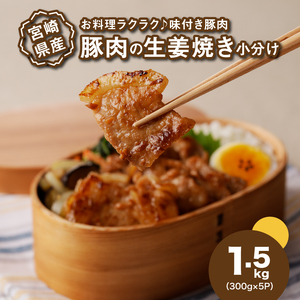 簡単調理 宮崎県産豚肉の生姜焼き 1.5㎏_K16_0146_1