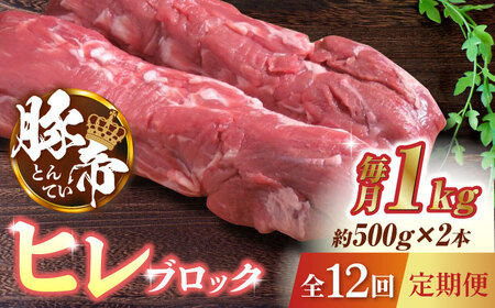 【12回定期便】豚帝 ヒレ ブロック 2本 (一頭分)【KRAZY MEAT(小田畜産)】[ZCP136]