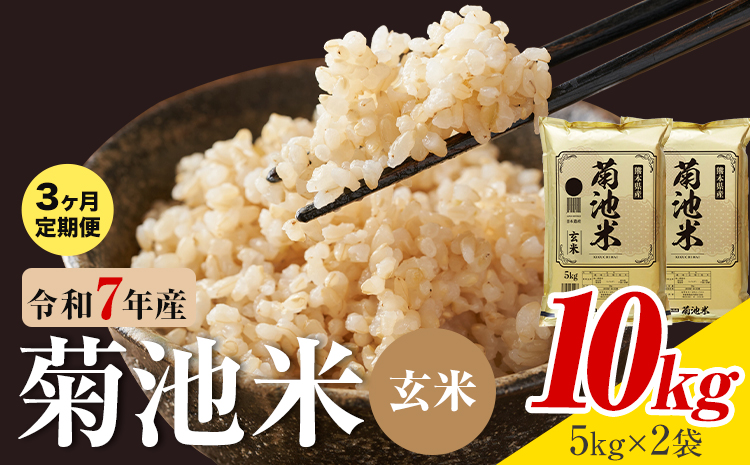 【3ヶ月定期便】熊本県産 菊池米 玄米 10kg 1袋5kg 米 お米 令和7年産 九州産 熊本県産 送料無料《お申込み翌月に出荷予定》玄米 米---026-5044---