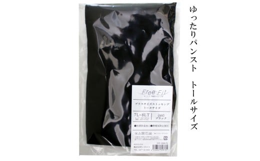 【フリーフィットシリーズ】ゆったりパンスト トールサイズ 3L-4LT ブラック パンスト パンツ ストッキング日用品 美容  生活用品 健康用品 健康グッズ スポーツ 旅行 トラベル 抗菌防臭加工