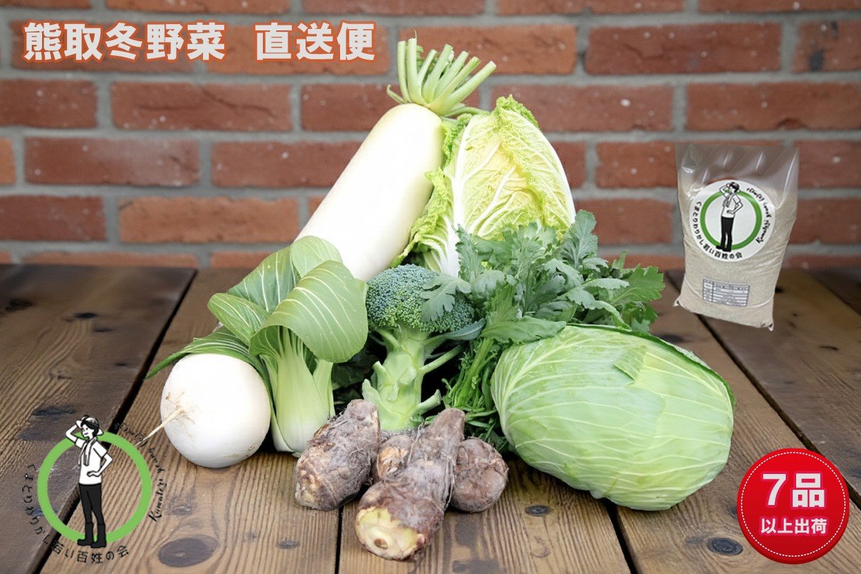 
            「わりかし若い百姓の会」が育てた熊取冬野菜（７品目以上）＆米５㎏詰め合わせセット（033_5006）
          