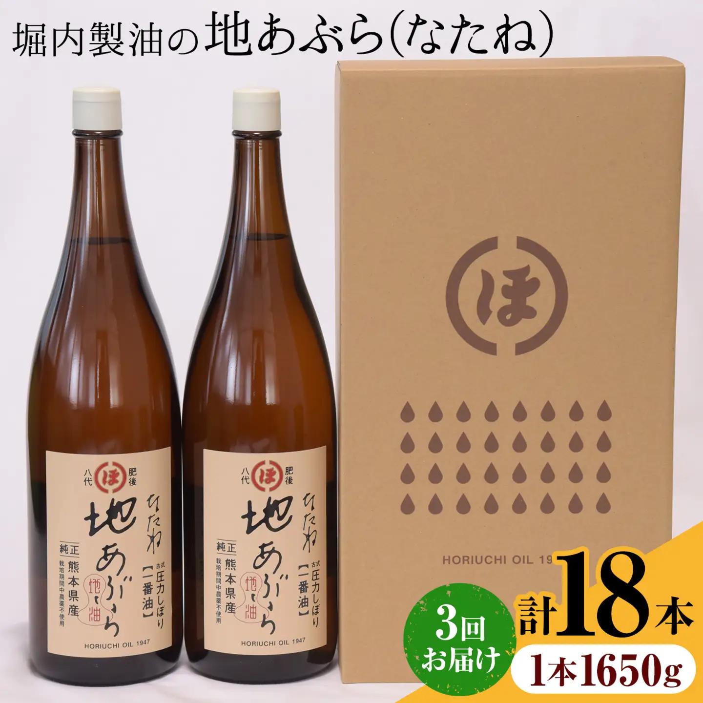 【隔月3回定期便】「堀内製油」の地あぶら (なたね油) 1650g×6本×3回 定期便 堀内製油《お申し込み月の翌月から出荷》熊本県 氷川町 地あぶら なたね 菜種油 オイル 熊本県氷川町産
