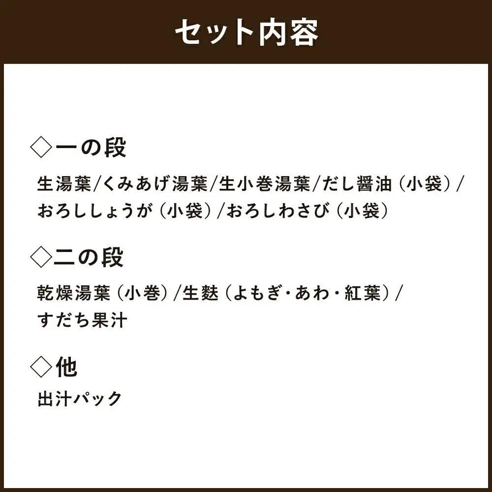 【京湯葉 ゆば庄】京湯葉のしゃぶしゃぶ二段セット｜京都 グルメ しゃぶしゃぶ 鍋 人気セット