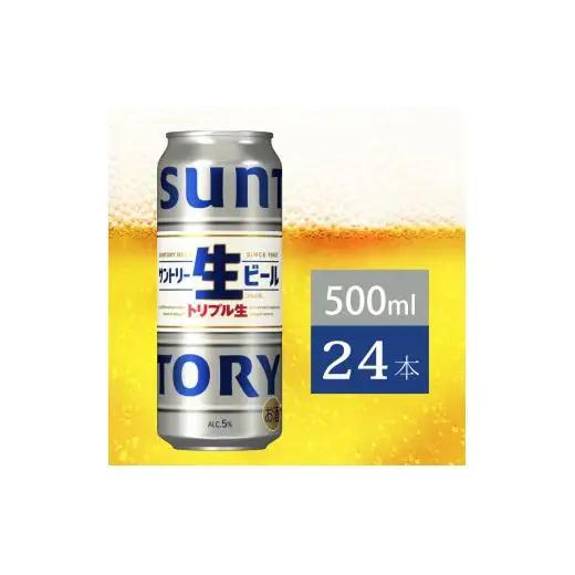 サントリー生ビール　500ml缶　24本入 ビール サントリー ※沖縄・離島配送不可