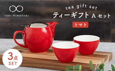 【美濃焼】ティーギフトセットA トマト【ZERO JAPAN】【TOKI MINOYAKI返礼品】 食器 うつわ 茶器 ティーポット 湯呑み シンプル かわいい おしゃれ 贈り物  紅茶ポット 緑茶 ハーブティー おうちカフェ ナチュラル 赤 レッド 送料無料 [MBR013]
