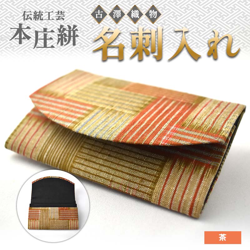 伝統工芸 本庄絣 名刺入れ ＜茶＞ 伝統 織物 工芸 工芸品 ブラウン 茶色 名刺 ケース ギフト 贈り物 父の日 母の日 お祝い 名産品 関東 F5K-277