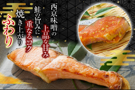 天然秋鮭西京漬け3切真空×4P(計12切) G-11057