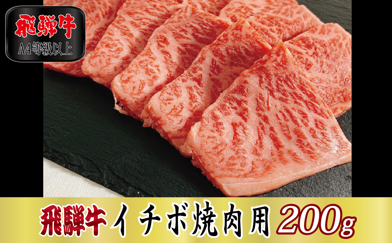 
[№5927-0290]【A4等級以上】飛騨牛イチボ焼肉用200g
