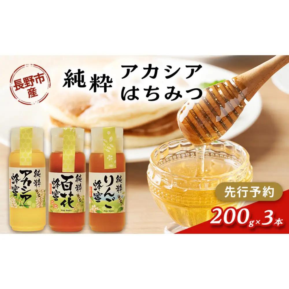 牧野果樹園　アカシアはちみつ　200g3本 |はちみつ