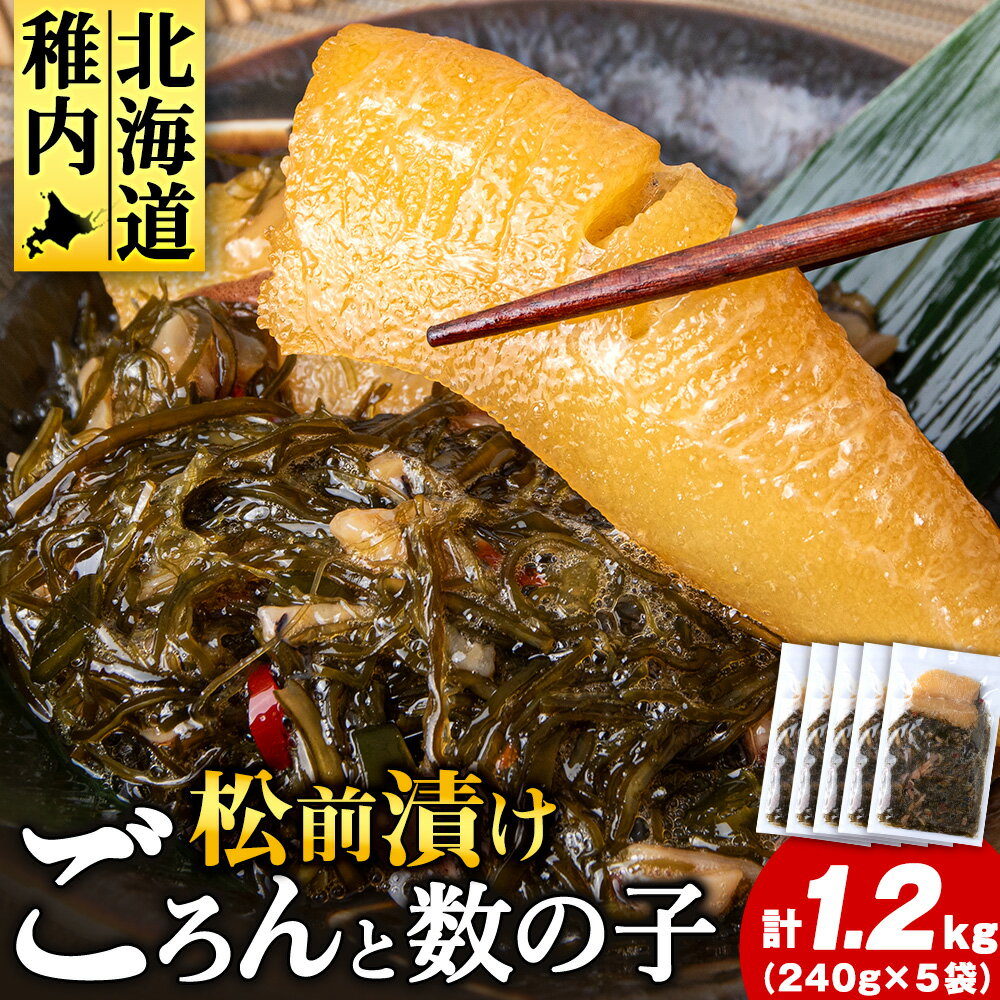【ふるさと納税】北海道産数の子を使った松前漬け　1.2kg(240g×5袋)【配送不可地域：離島・沖縄県】【1063650】