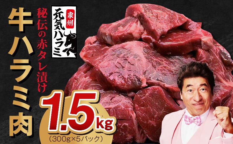 G2963 【定期便】牛ハラミ肉 1.5kg ×2回【小分け 300g×5P 秘伝の赤タレ 味付き 焼肉 訳あり サイズ不揃い 2025年12月＆2026年6月発送】