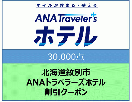 100-72 北海道紋別市　ANAトラベラーズホテル割引クーポン（30,000点）