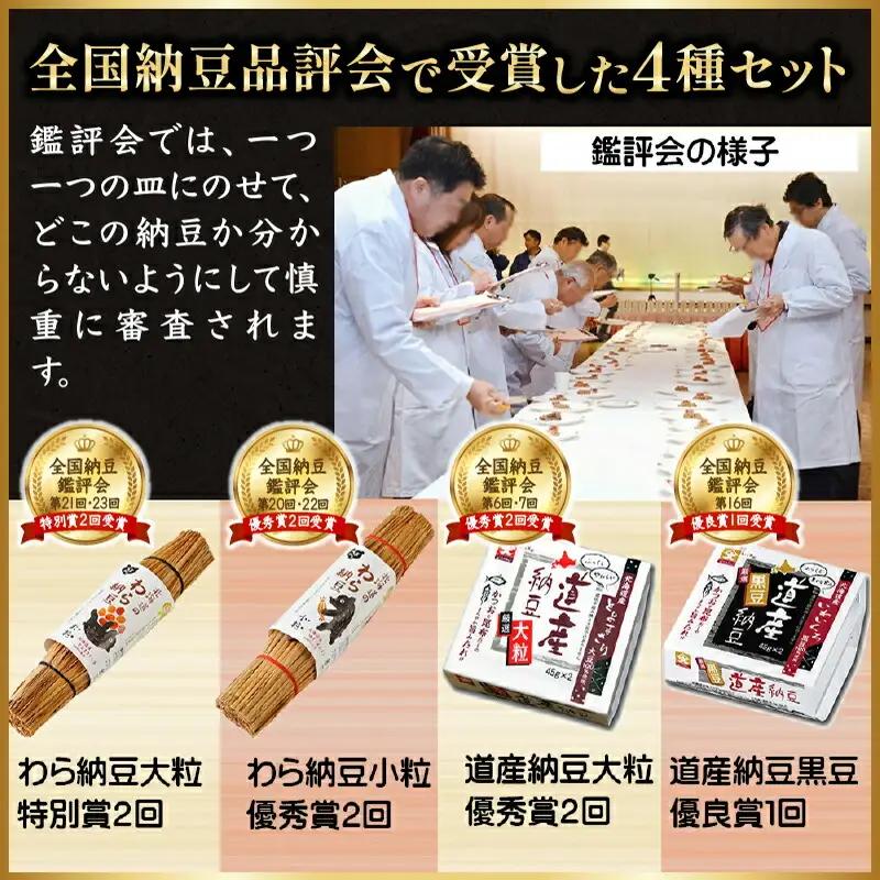受賞納豆4種セット(わら納豆大粒・わら納豆小粒・道産納豆大粒・道産納豆黒豆) 北海道産 国産 くま納豆